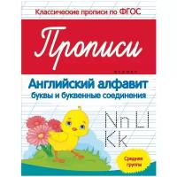 Белых В.А. "Прописи. Английский алфавит. Средняя группа. ФГОС"