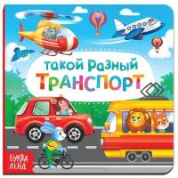 Картонная книга «Такой разный транспорт», 10 стр