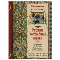 Сытин И.Д. "Иллюстрированная детская классика. Русские волшебные сказки"