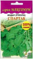 Индау Рукола Спартак (серия Максимум), количество семян в 5 раз больше, сроки годности на 4 года вперед, всхожесть максимальная, 1650 семян