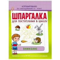 Беляева Т. "Шпаргалка для поступления в школу. Внимание"