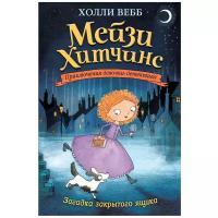 Вебб Холли. Загадка закрытого ящика. Мейзи Хитчинс. Приключения девочки-детектива