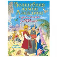 Волшебная лампа Аладдина и другие сказки из 1001 ночи