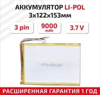 Универсальный аккумулятор (АКБ) для планшета, видеорегистратора и др, 3х122х153мм, 9000мАч, 3.7В, Li-Pol, 3-pin (на 3 провода)