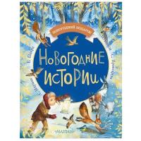 Прокофьева С. Л., Бажов П. П., Маршак С. Я. "Новогодний подарок. Новогодние истории"