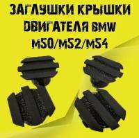 Заглушки крышки двигателя bmw m50/m52/m54