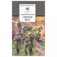 Платонов А.П. "Школьная библиотека. Смерти нет!"