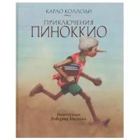 Коллоди К. "Приключения Пиноккио"