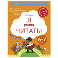 Просвещение/Союз Я умею читать! Для детей 6-7 лет. В 2-х частях. Рабочая тетрадь №1