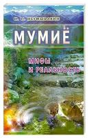 Неумывакин Иван "Мумие: мифы и реальность"