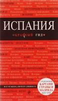 Испания. Путеводитель с подробными картами страны и Мадрида внутри