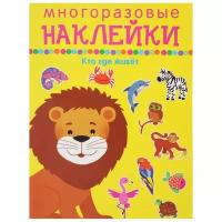 Книжка с наклейками "Многоразовые наклейки. Кто где живет"