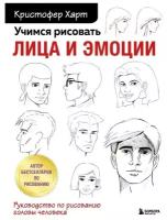 Учимся рисовать лица и эмоции. Руководство по рисованию головы человека. Харт К