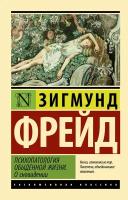 Психопатология обыденной жизни. О сновидении / Фрейд З