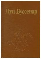 Луи Буссенар. Собрание романов. Том 1. Ледяной ад. Без гроша в кармане