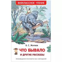 Житков Б.С. "Что бывало и другие рассказы"