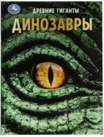 Энциклопедия Динозавры. Древние гиганты (с развивающими заданиями) (А4), (Умка, 2023), 7Бц, c.48