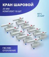 Кран шаровой 25 мм полипропиленовый с металлическим шаром ViEiR (комплект 10 шт)