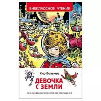 Булычев К. "Девочка с Земли"