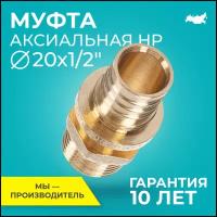 Муфта аксиальная латунь RTP, НР, D20 х 1/2"