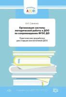 Савченко Валентина Ивановна "Организация системы методической работы в ДОО по сопровождению ФГОС ДО. Практические разработки для старших воспитателей ДОО"