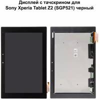 Дисплей с тачскрином для Sony Xperia Tablet Z2 (SGP521) черный