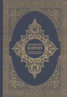 Священный Коран. Смысловой перевод с комментариями