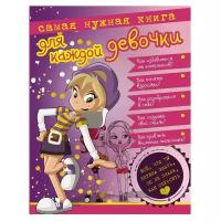 Ермакович Д.И. "Самая нужная книга для каждой девочки. Все, что ты хотела знать, но не знала как спросить."