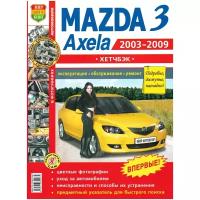 Автомобили Mazda 3, Axela (2003-2009 гг.). Эксплуатация, обслуживание, ремонт