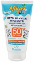 Крем детский Africa Kids для защиты от солнца на суше и на море, SPF 50, 150 мл