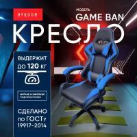Офисное кресло BYROOM Игровое кресло BYROOM Game BAN синий (HS-5010-BL)