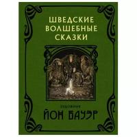 Валенберг А., Смедберг А., Гранер С., Нюблум Х. "Шведские волшебные сказки"