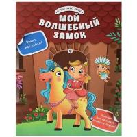 Книжка с наклейками "Мой волшебный замок"