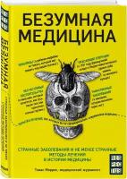 Моррис Т. Безумная медицина. Странные заболевания и не менее странные методы лечения в истории медицины