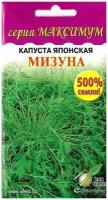 Капуста японская Мизуна (серия Максимум), количество семян в 5 раз больше, сроки годности на 4 года вперед, всхожесть максимальная, 1350 семян