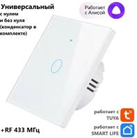 Умный выключатель белый, однокнопочный Tuya с Алисой WI FI + RF433, сенсорный, универсальный с конденсатором