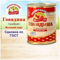 Говядина тушеная высший сорт ГОСТ, Звениговский Мясокомбинат, 338 г