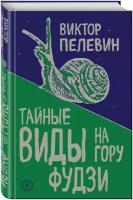 Пелевин В. О. Тайные виды на гору Фудзи