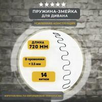 Змейка пружина для дивана длиной 720 мм (1 шт)