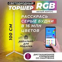 Торшер напольный / Bluetooth / светильник напольный / RGB торшер / торшер в скандинавском стиле / угловой торшер