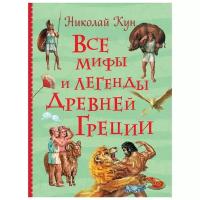 Кун Н.А. Все мифы и легенды древней Греции. Все истории