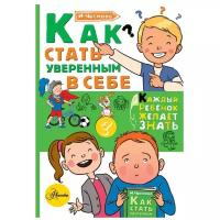 Чеснова И. Е. "Как стать уверенным в себе"