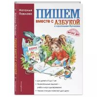 Пишем вместе с "Азбукой с крупными буквами"