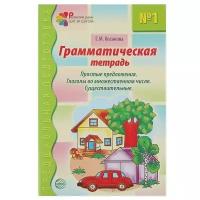 Косинова Е.М. "Предшкольная подготовка. Шаг за шагом. Грамматическая тетрадь № 1. Простые предложения. Глаголы во множественном числе. Существительные."