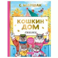 Кошкин дом. Сказки