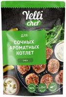 Смесь Yelli chef для сочных ароматных котлет 200г