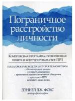 Пограничное расстройство личности. Комплексная программа, позволяющая понять и контролировать свое ПРЛ