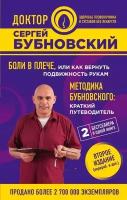 Боли в плече, или Как вернуть подвижность рукам. Методика Бубновского: краткий путеводитель