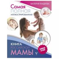 Валерия Фадеева - Самая полная иллюстрированная книга российской мамы