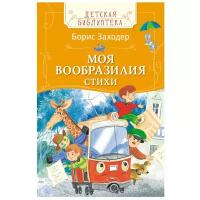 Росмэн Заходер Б. Моя Вообразилия Стихи 30154 с 5 лет